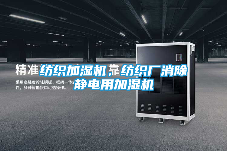 纺织加湿机，纺织厂消除静电用加湿机