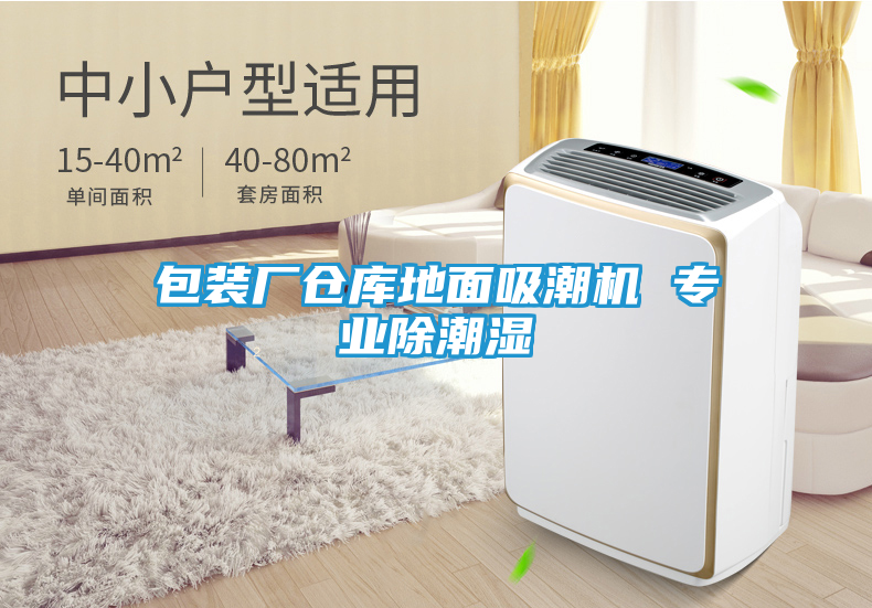 包装厂仓库地面吸潮机 专业除潮湿