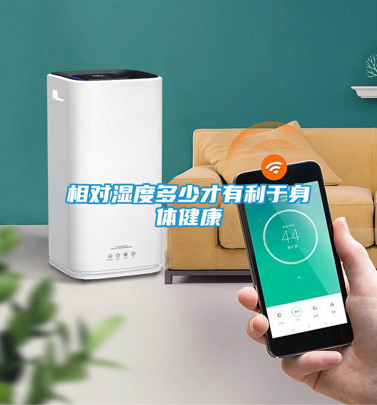 相对湿度多少才有利于身体健康