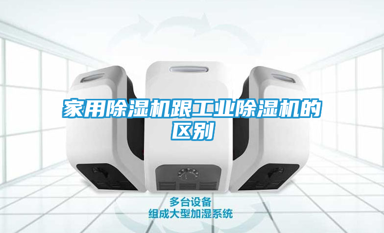 家用除湿机跟工业除湿机的区别
