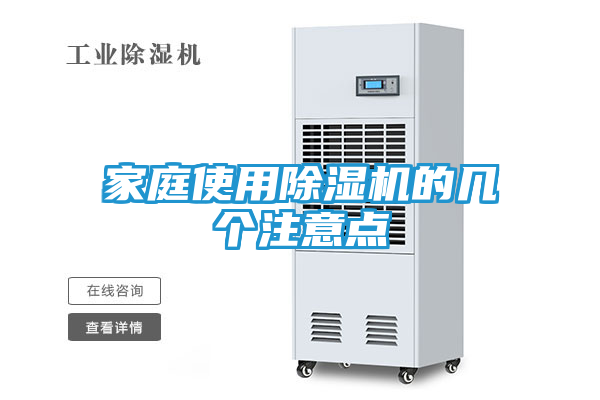 家庭使用除湿机的几个注意点