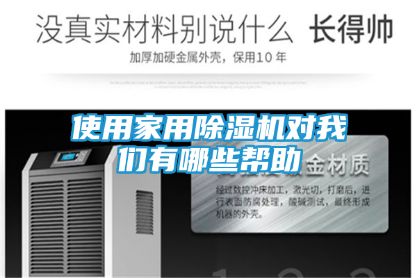 使用家用除湿机对我们有哪些帮助