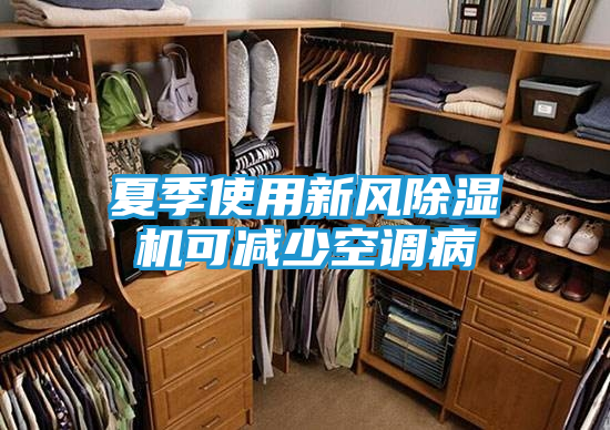 夏季使用新风除湿机可减少空调病