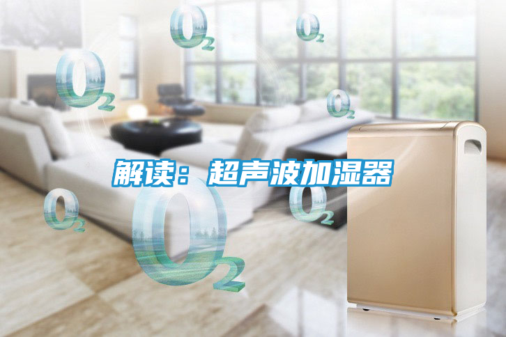 解读：超声波加湿器
