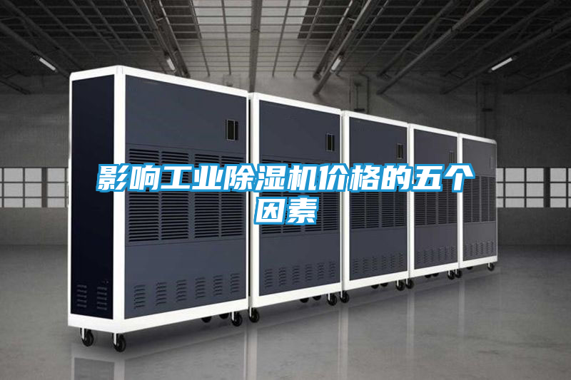 影响工业除湿机价格的五个因素