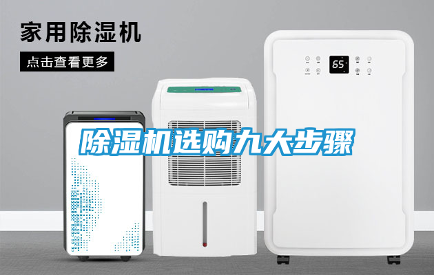除湿机选购九大步骤