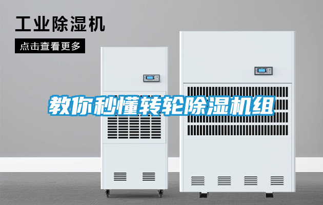 教你秒懂转轮除湿机组