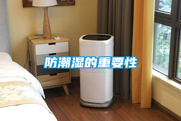 防潮湿的重要性