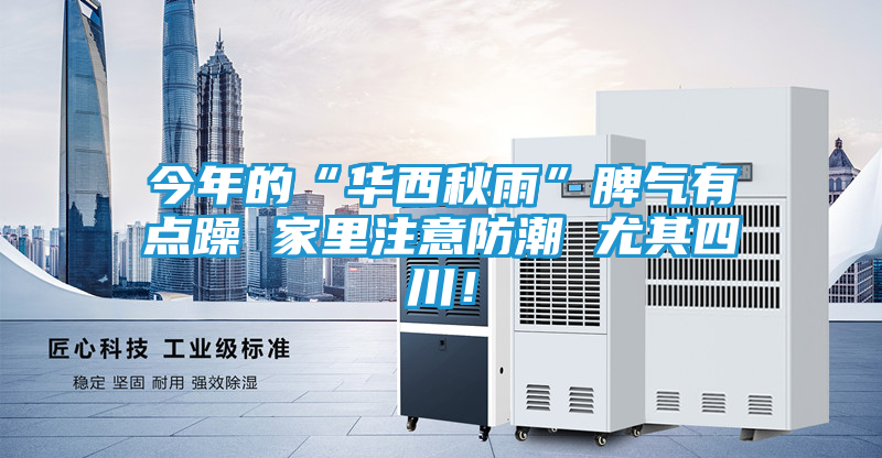 今年的“华西秋雨”脾气有点躁 家里注意防潮 尤其四川！