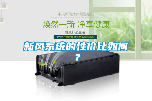 新风系统的性价比如何？