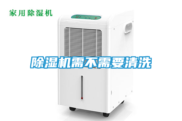 除湿机需不需要清洗