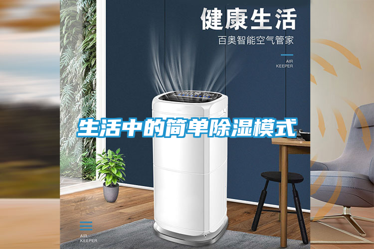 生活中的简单除湿模式