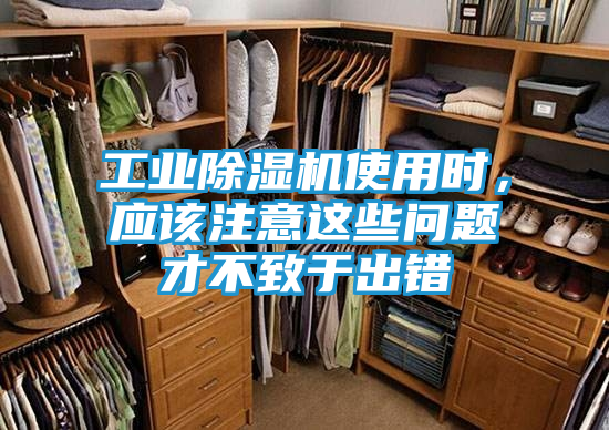 工业除湿机使用时,应该注意这些问题才不致于出错