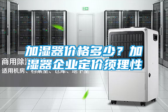 加湿器价格多少?加湿器企业定价须理性