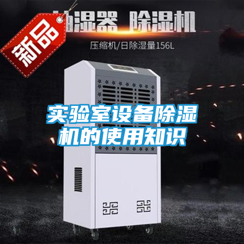实验室设备除湿机的使用知识