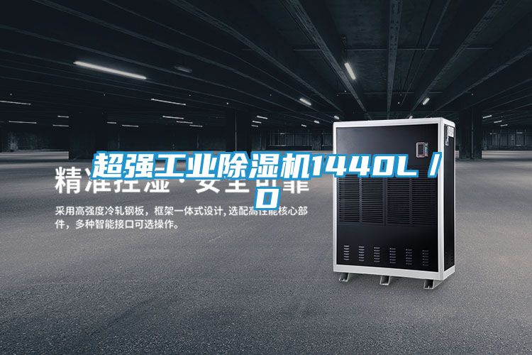 超强工业除湿机1440L／D