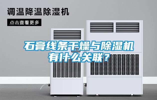 石膏线条干燥与除湿机有什么关联？