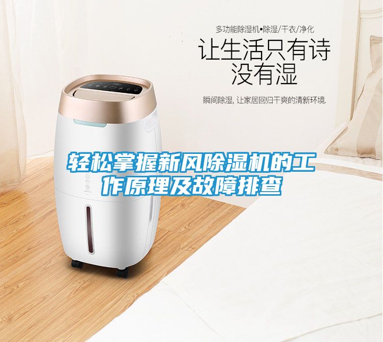 轻松掌握新风除湿机的工作原理及故障排查