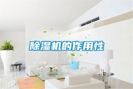 除湿机的作用性