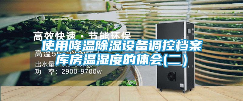 使用降温除湿设备调控档案库房温湿度的体会(二）