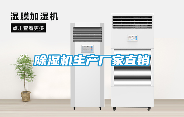 除湿机生产厂家直销