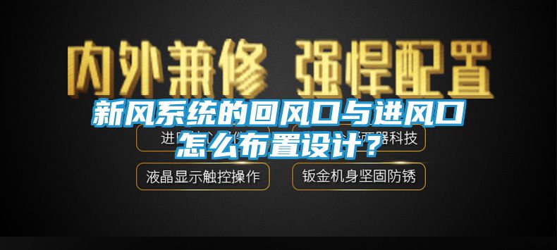 新风系统的回风口与进风口怎么布置设计？