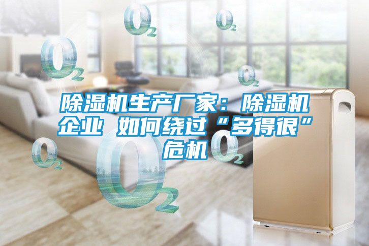 除湿机生产厂家：除湿机企业 如何绕过“多得很”危机
