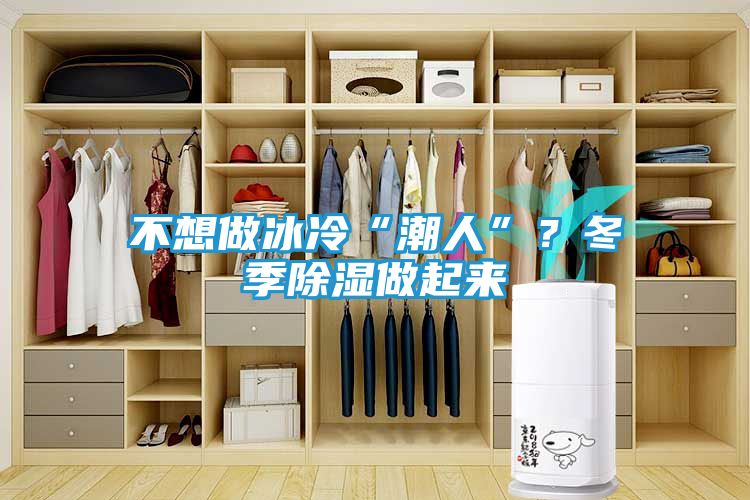 不想做冰冷“潮人”？冬季除湿做起来