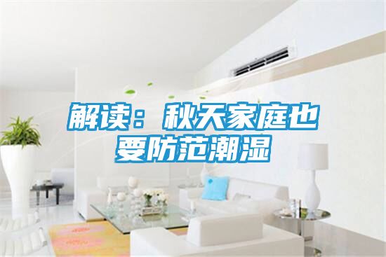 解读：秋天家庭也要防范潮湿