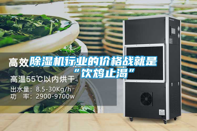 除湿机行业的价格战就是“饮鸩止渴”