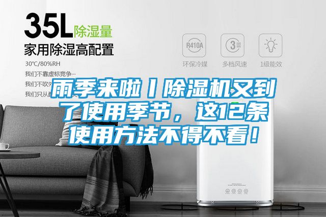 雨季来啦丨除湿机又到了使用季节，这12条使用方法不得不看！