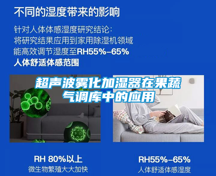 超声波雾化加湿器在果蔬气调库中的应用