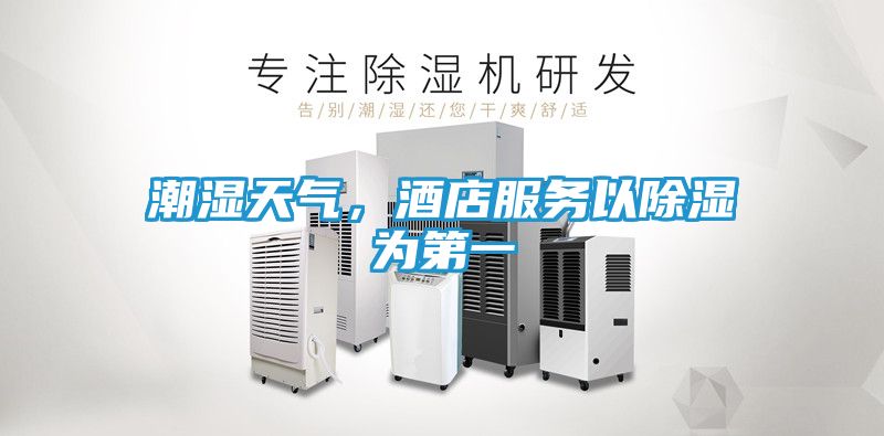 潮湿天气，酒店服务以除湿为第一