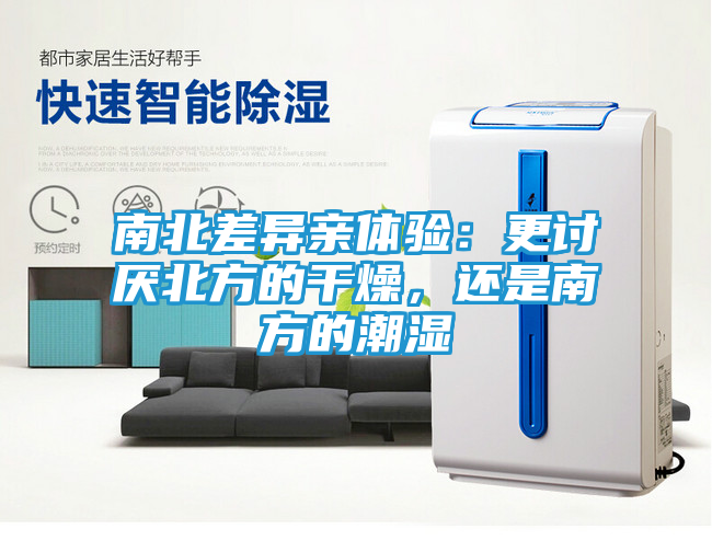 南北差异亲体验：更讨厌北方的干燥，还是南方的潮湿