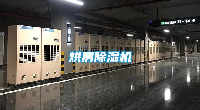 烘房除湿机