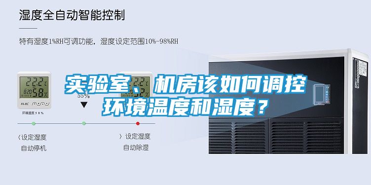 实验室、机房该如何调控环境温度和湿度？
