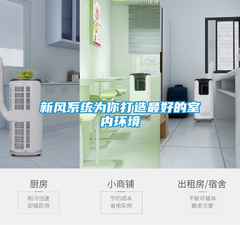新风系统为你打造最好的室内环境