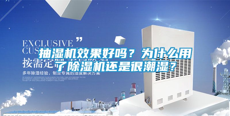 抽湿机效果好吗？为什么用了除湿机还是很潮湿？