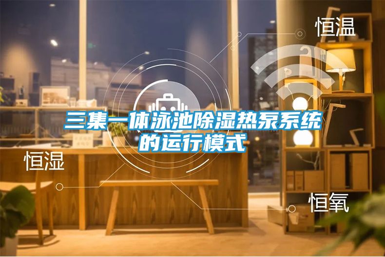 三集一体泳池除湿热泵系统的运行模式
