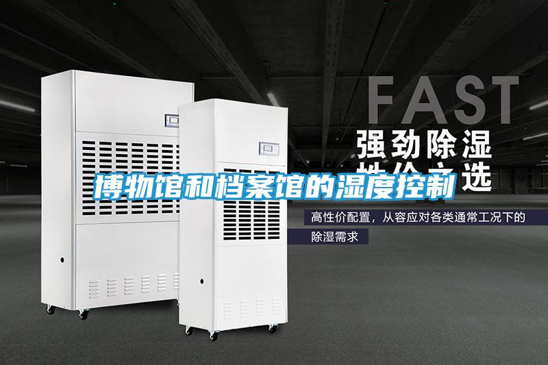 博物馆和档案馆的湿度控制