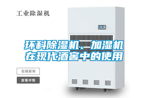 环科除湿机、加湿机在现代酒窖中的使用