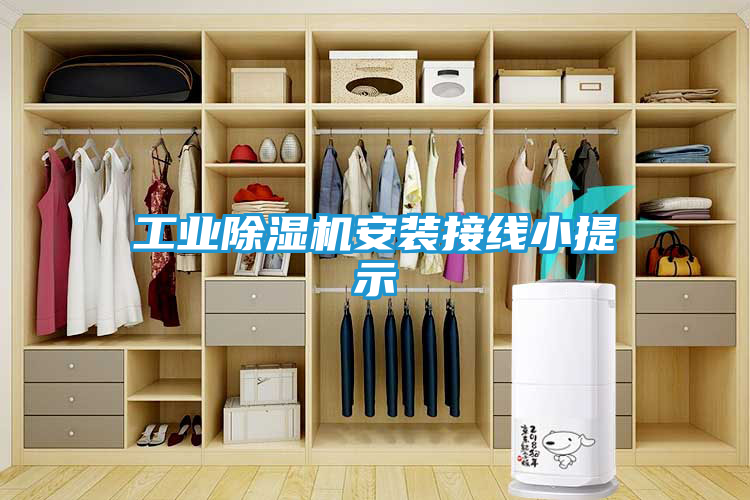 工业除湿机安装接线小提示