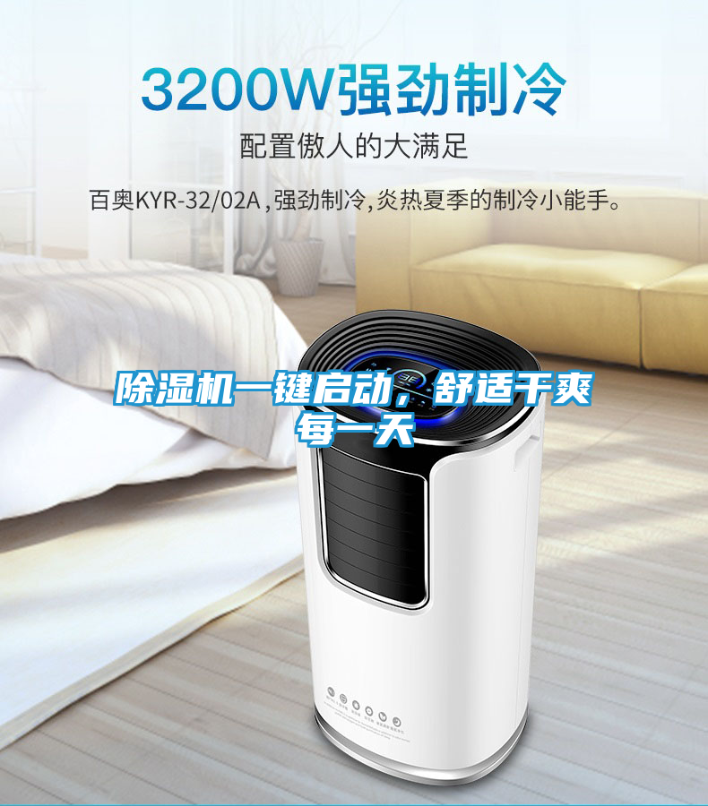 除湿机一键启动，舒适干爽每一天