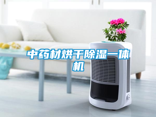 中药材烘干除湿一体机