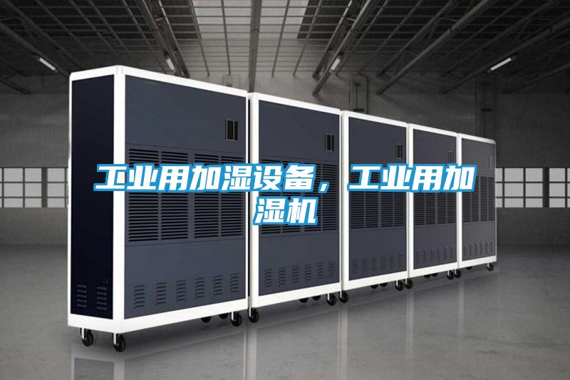 工业用加湿设备，工业用加湿机