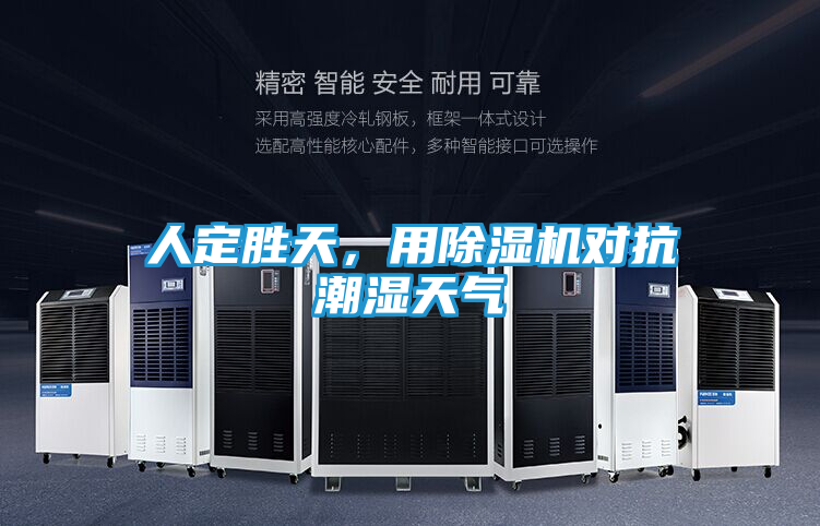 人定胜天，用除湿机对抗潮湿天气