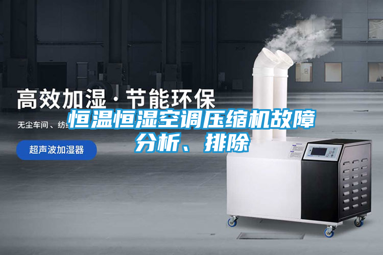 恒温恒湿空调压缩机故障分析、排除