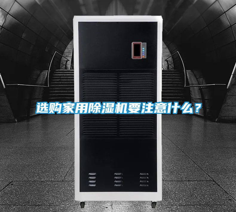 选购家用除湿机要注意什么?