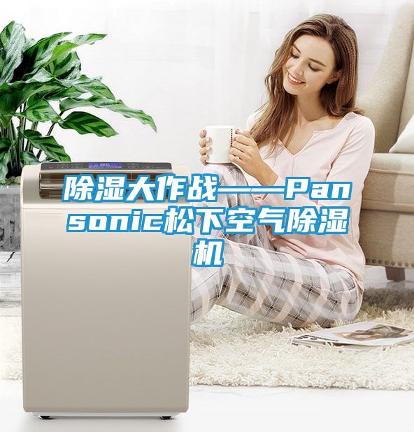 除湿大作战——Pansonic松下空气除湿机