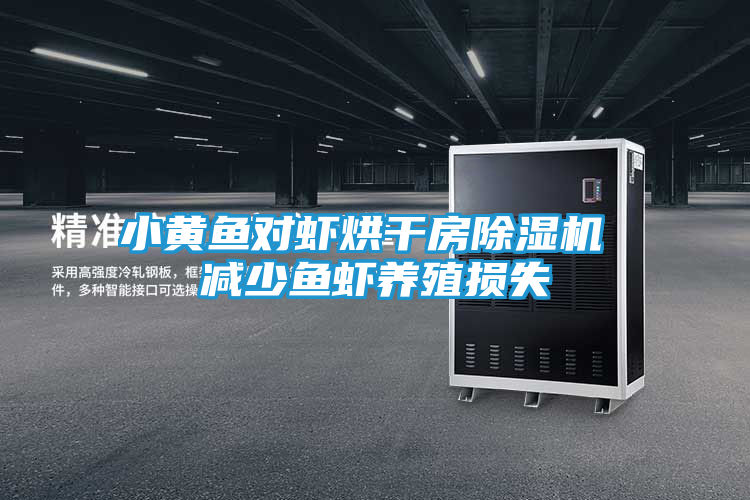小黄鱼对虾烘干房除湿机 减少鱼虾养殖损失
